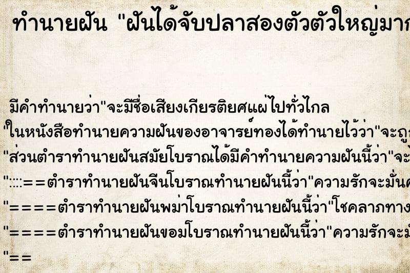ทำนายฝันฝันได้จับปลาสองตัวตัวใหญ่มาก ทำนายฝันทำนายฝันฝันได้จับปลาสองตัวตัวใหญ่มาก