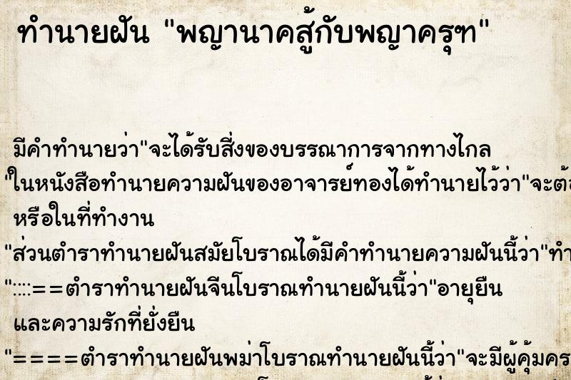ทำนายฝัน พญานาคสู้กับพญาครุฑ ทำนายฝัน พญานาคสู้กับพญาครุฑ
