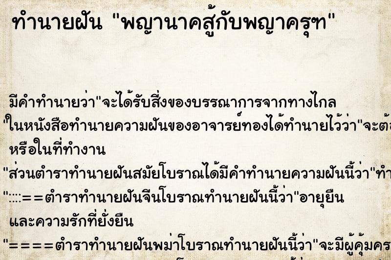 ทำนายฝัน พญานาคสู้กับพญาครุฑ ตำราโบราณ แม่นที่สุดในโลก