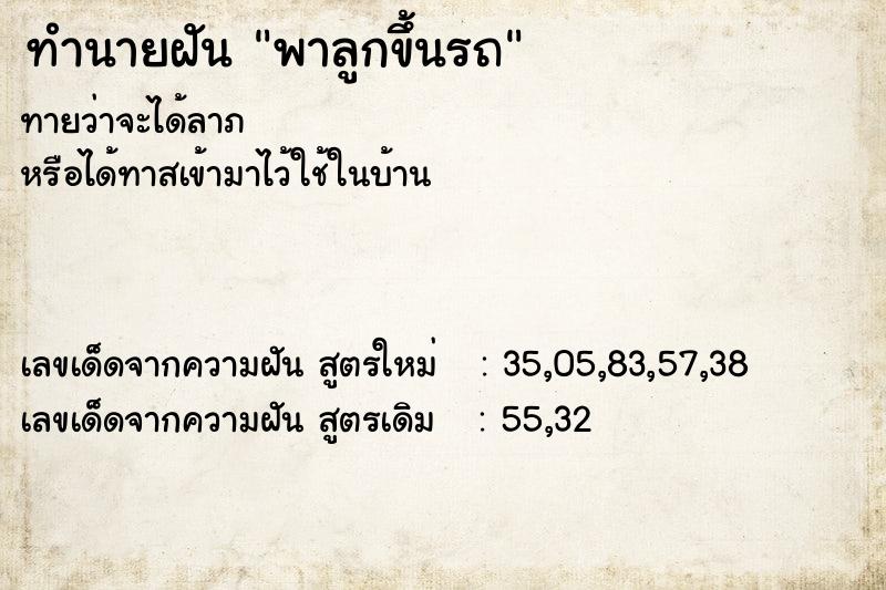 ทำนายฝันทำนายฝันพาลูกขึ้นรถ