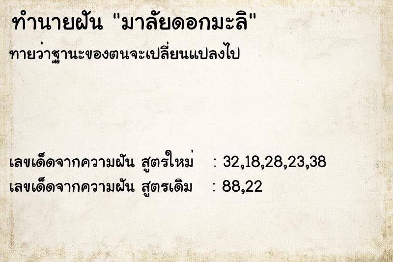 ทำนายฝัน มาลัยดอกมะลิ