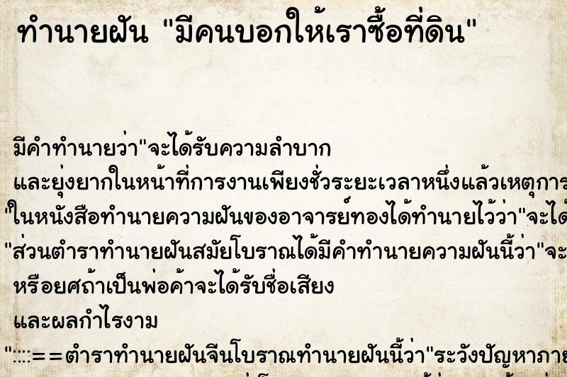 ทำนายฝัน มีคนบอกให้เราซื้อที่ดิน ทำนายฝัน มีคนบอกให้เราซื้อที่ดิน