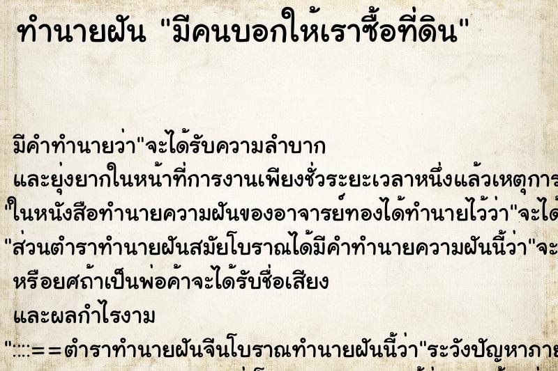 ทำนายฝัน มีคนบอกให้เราซื้อที่ดิน ตำราโบราณ แม่นที่สุดในโลก