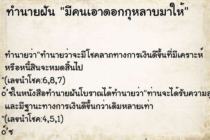 ทำนายฝัน มีคนเอาดอกกุหลาบมาให้ ตำราโบราณ แม่นที่สุดในโลก