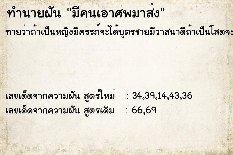 ทำนายฝันทำนายฝันมีคนเอาศพมาส่ง
