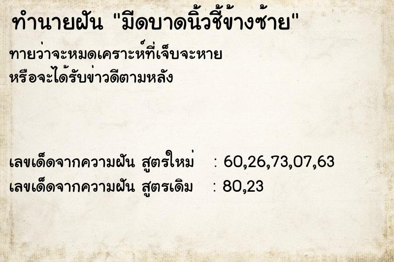 ทำนายฝัน มีดบาดนิ้วชี้ข้างซ้าย ทำนายฝัน มีดบาดนิ้วชี้ข้างซ้าย