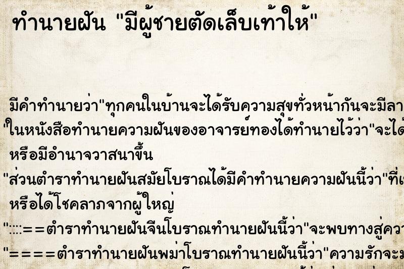 ทำนายฝัน มีผู้ชายตัดเล็บเท้าให้ ทำนายฝัน มีผู้ชายตัดเล็บเท้าให้
