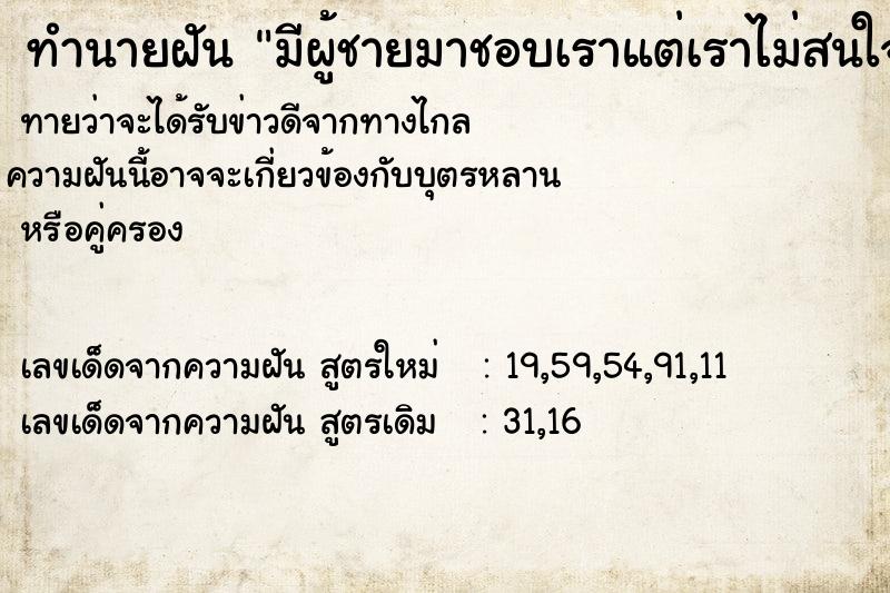 ทำนายฝันมีผู้ชายมาชอบเราแต่เราไม่สนใจ ทำนายฝันทำนายฝันมีผู้ชายมาชอบเราแต่เราไม่สนใจ