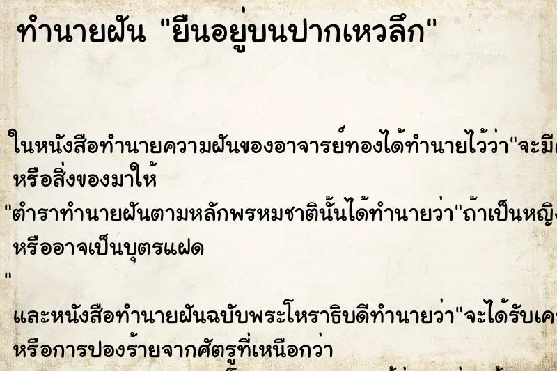 ทำนายฝัน ยืนอยู่บนปากเหวลึก ตำราโบราณ แม่นที่สุดในโลก