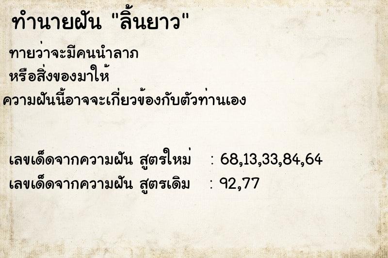 ทำนายฝันทำนายฝันลิ้นยาว