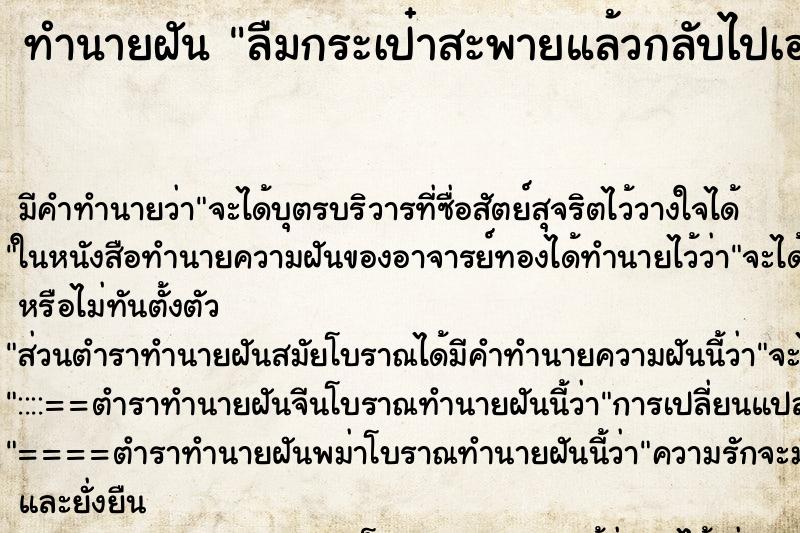 ทำนายฝัน ลืมกระเป๋าสะพายแล้วกลับไปเอา ทำนายฝัน ลืมกระเป๋าสะพายแล้วกลับไปเอา