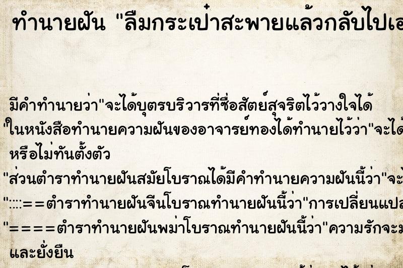 ทำนายฝัน ลืมกระเป๋าสะพายแล้วกลับไปเอา ตำราโบราณ แม่นที่สุดในโลก