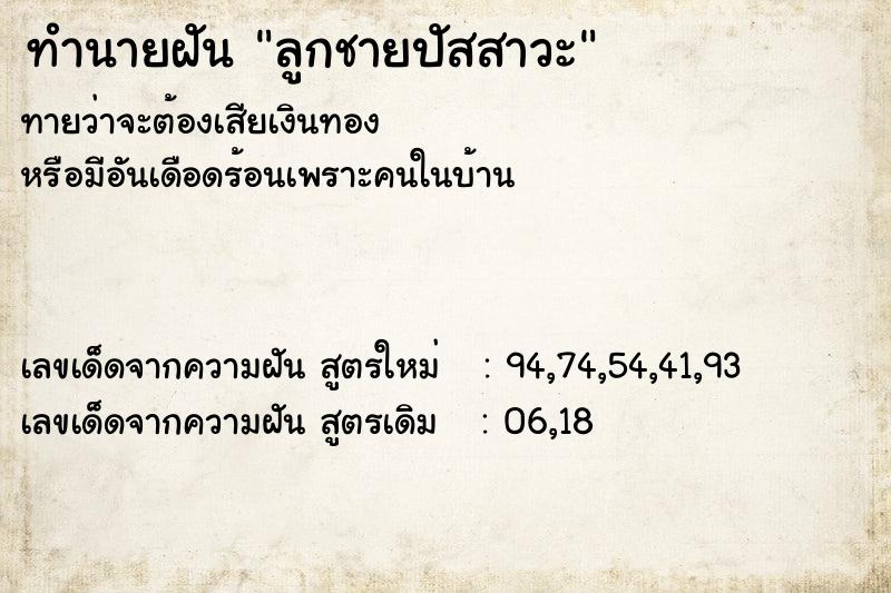 ทำนายฝัน ลูกชายปัสสาวะ