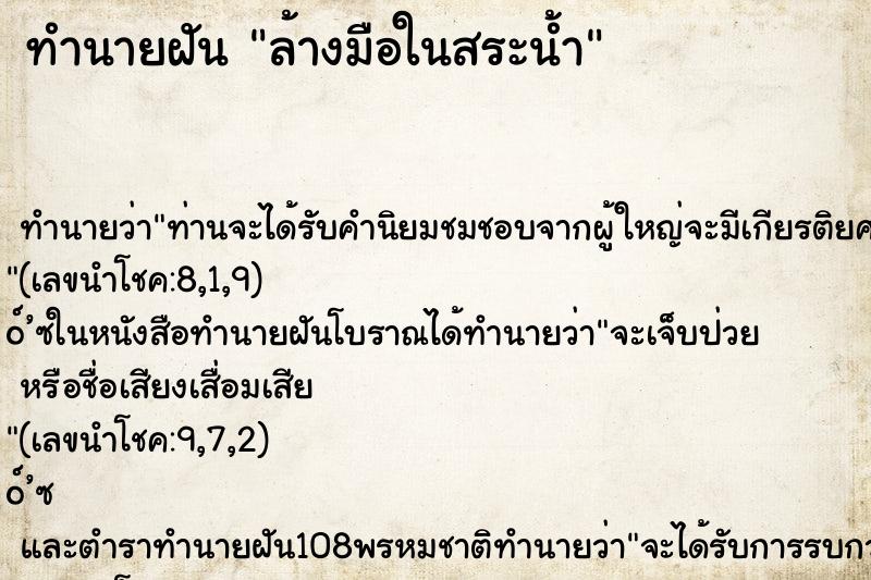 ทำนายฝัน ล้างมือในสระน้ำ