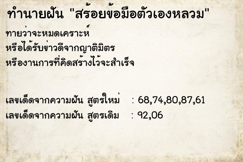ทำนายฝันทำนายฝันสร้อยข้อมือตัวเองหลวม