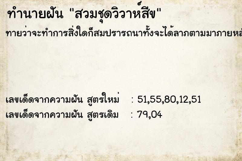 ทำนายฝันทำนายฝันสวมชุดวิวาห์สีข