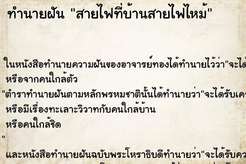 ทำนายฝัน สายไฟที่บ้านสายไฟไหม้