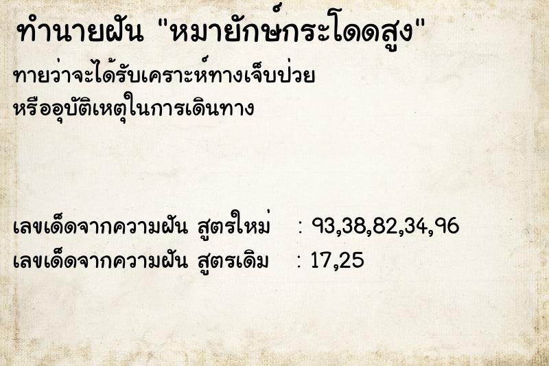 ทำนายฝันทำนายฝันหมายักษ์กระโดดสูง