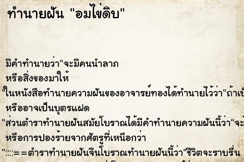 ทำนายฝัน อมไข่ดิบ ทำนายฝัน อมไข่ดิบ