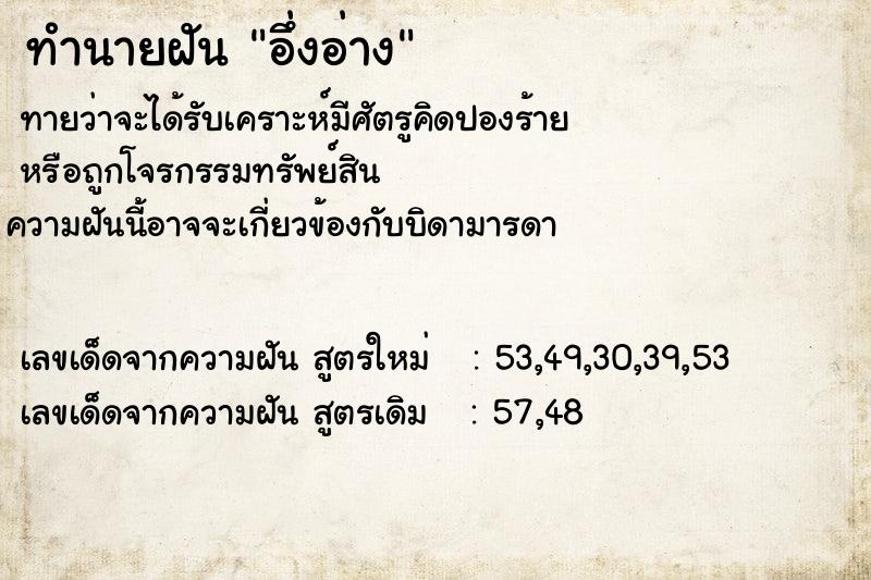 ทำนายฝัน อึ่งอ่าง