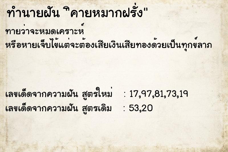 ทำนายฝันทำนายฝันิคายหมากฝรั่ง