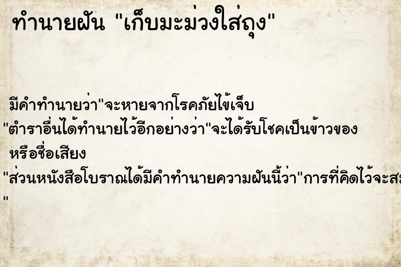 ทำนายฝัน เก็บมะม่วงใส่ถุง