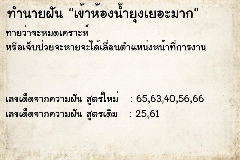 ทำนายฝันเข้าห้องน้ำยุงเยอะมาก ทำนายฝันทำนายฝันเข้าห้องน้ำยุงเยอะมาก
