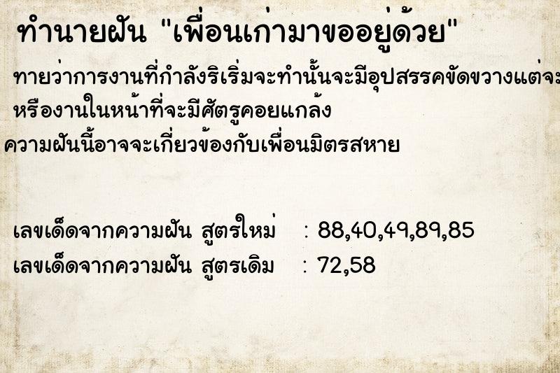 ทำนายฝันเพื่อนเก่ามาขออยู่ด้วย ทำนายฝันทำนายฝันเพื่อนเก่ามาขออยู่ด้วย