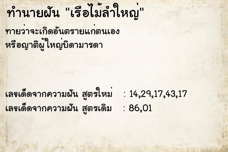ทำนายฝันเรือไม้ลำใหญ่ ทำนายฝันทำนายฝันเรือไม้ลำใหญ่