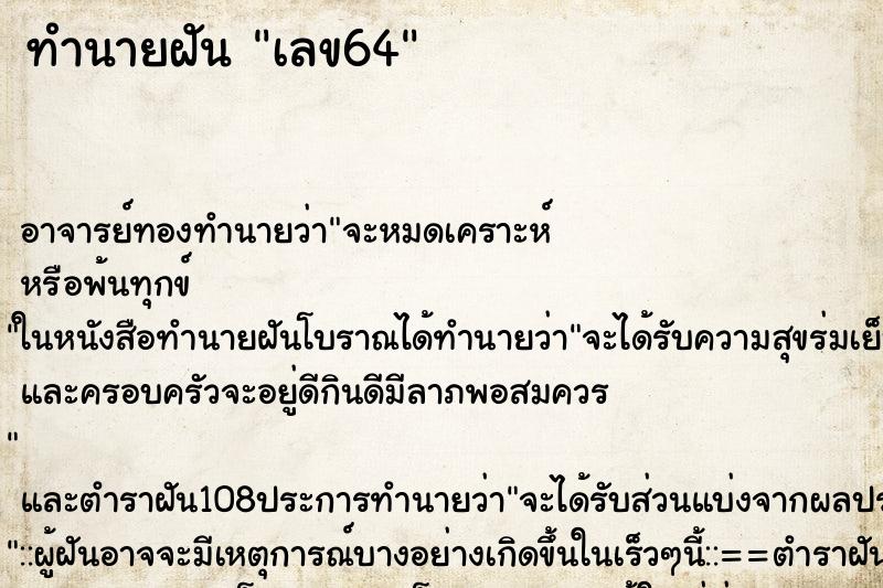 ทำนายฝัน เลข64