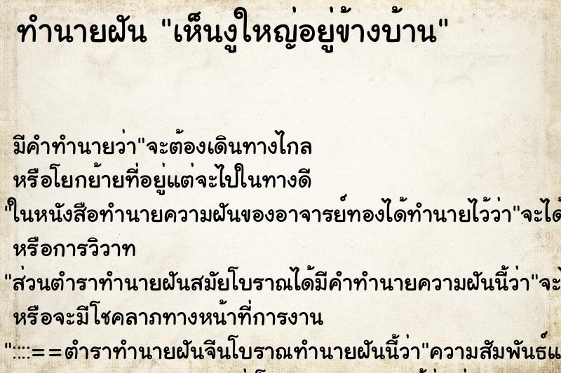 ทำนายฝัน เห็นงูใหญ่อยู่ข้างบ้าน ทำนายฝัน เห็นงูใหญ่อยู่ข้างบ้าน