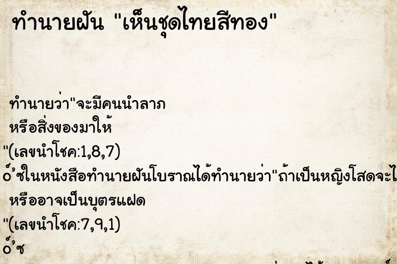 ทำนายฝัน เห็นชุดไทยสีทอง ทำนายฝัน เห็นชุดไทยสีทอง