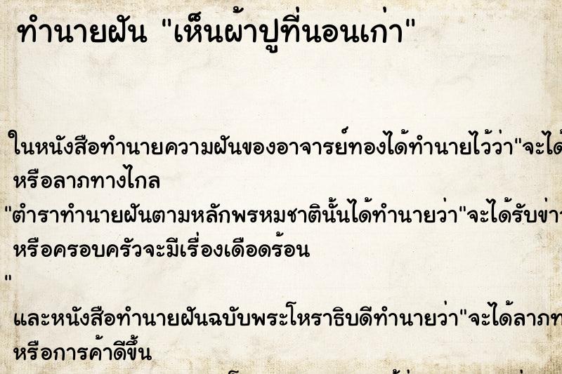 ทำนายฝันเห็นผ้าปูที่นอนเก่า ทำนายฝันทำนายฝันเห็นผ้าปูที่นอนเก่า