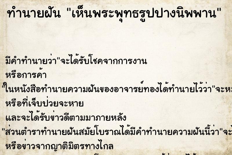 ทำนายฝัน เห็นพระพุทธรูปปางนิพพาน ทำนายฝัน เห็นพระพุทธรูปปางนิพพาน