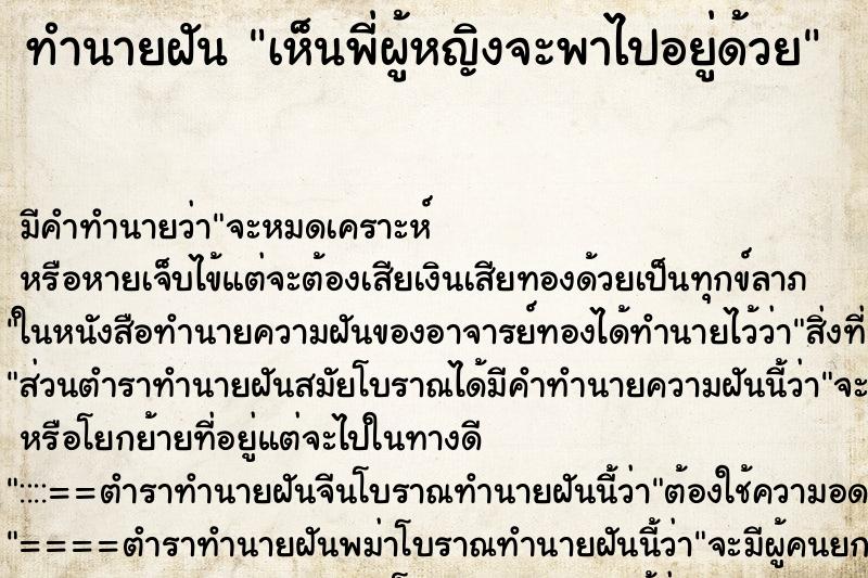ทำนายฝันทำนายฝันเห็นพี่ผู้หญิงจะพาไปอยู่ด้วย