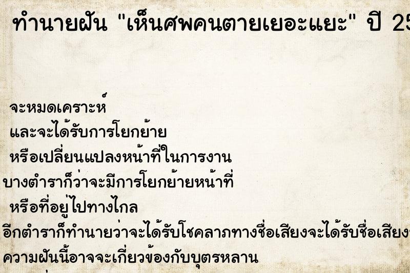 ทำนายฝันเห็นศพคนตายเยอะแยะ ทำนายฝันทำนายฝันเห็นศพคนตายเยอะแยะ