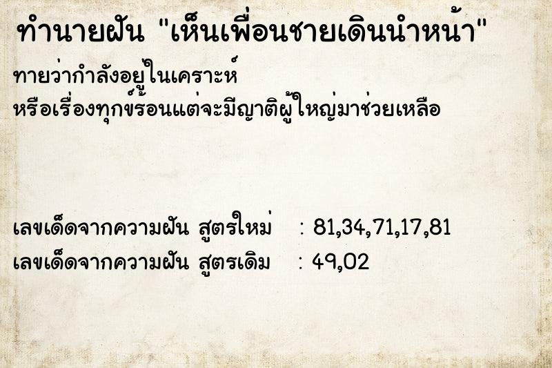 ทำนายฝันทำนายฝันเห็นเพื่อนชายเดินนำหน้า