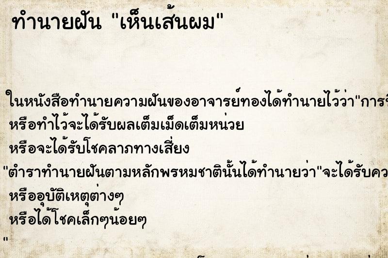 ทำนายฝันเห็นเส้นผม ทำนายฝันทำนายฝันเห็นเส้นผม