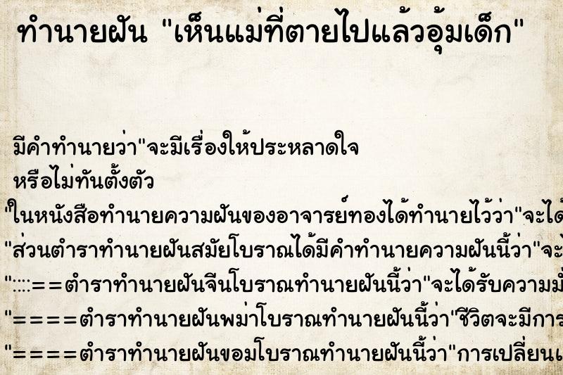 ทำนายฝัน เห็นแม่ที่ตายไปแล้วอุ้มเด็ก ทำนายฝัน เห็นแม่ที่ตายไปแล้วอุ้มเด็ก