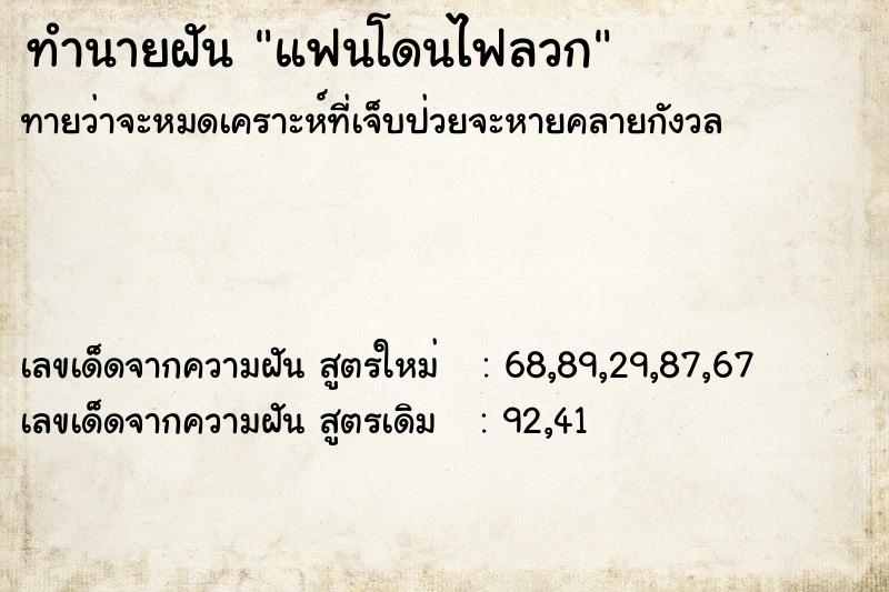 ทำนายฝันทำนายฝันแฟนโดนไฟลวก