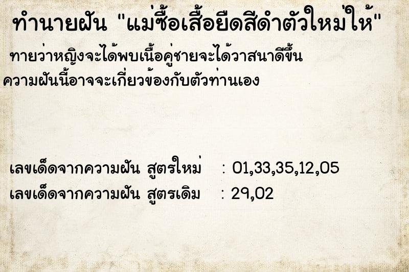 ทำนายฝันทำนายฝันแม่ซื้อเสื้อยืดสีดำตัวใหม่ให้