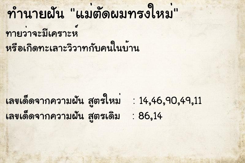 ทำนายฝันแม่ตัดผมทรงใหม่ ทำนายฝันทำนายฝันแม่ตัดผมทรงใหม่