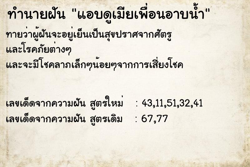 ทำนายฝัน แอบดูเมียเพื่อนอาบน้ำ ทำนายฝัน แอบดูเมียเพื่อนอาบน้ำ