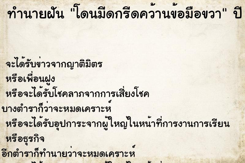 ทำนายฝัน โดนมีดกรีดคว้านข้อมือขวา ทำนายฝัน โดนมีดกรีดคว้านข้อมือขวา