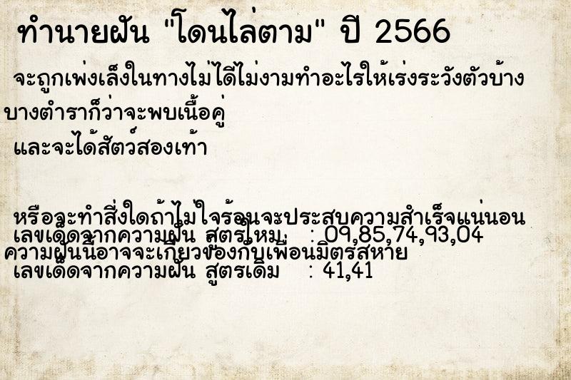 ทำนายฝันทำนายฝันโดนไล่ตาม