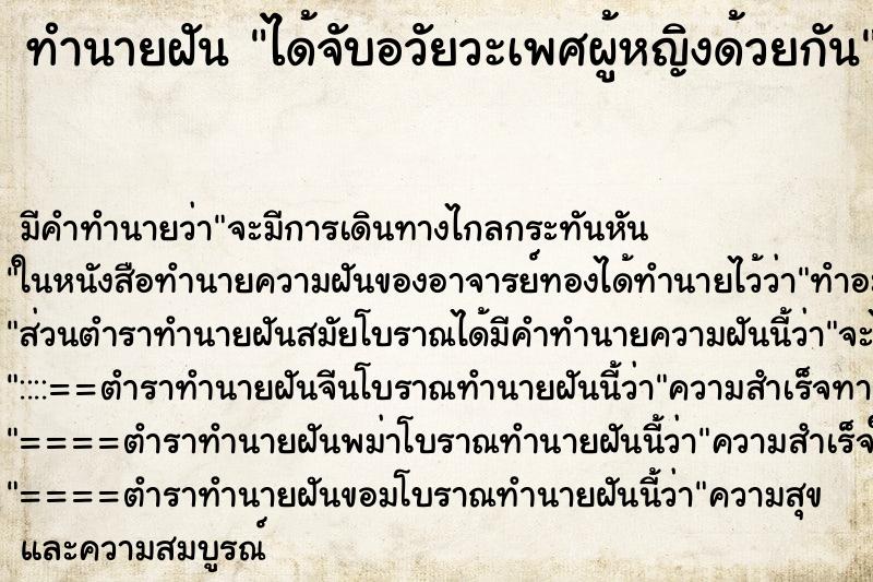 ทำนายฝัน ได้จับอวัยวะเพศผู้หญิงด้วยกัน ตำราโบราณ แม่นที่สุดในโลก