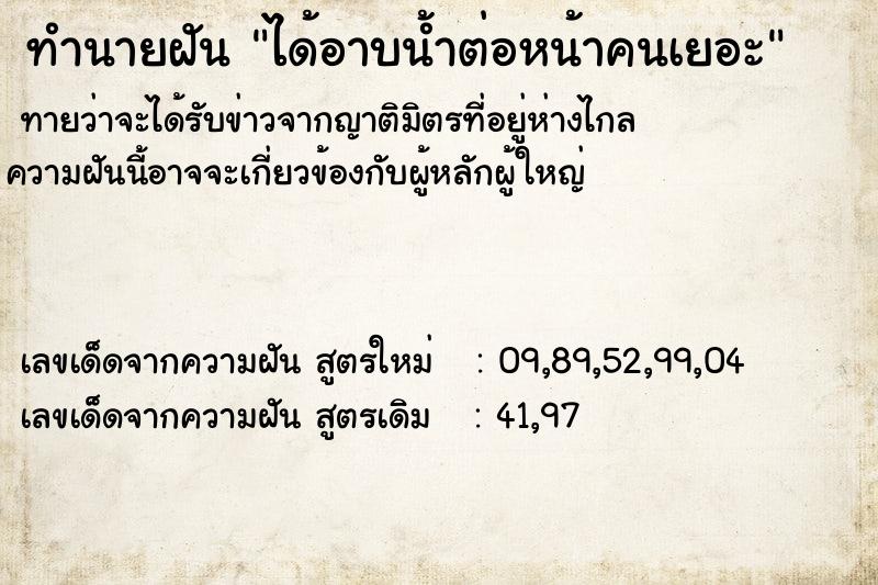 ทำนายฝันทำนายฝันได้อาบน้ำต่อหน้าคนเยอะ