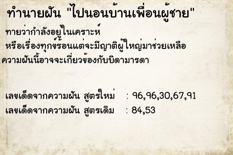 ทำนายฝันทำนายฝันไปนอนบ้านเพื่อนผู้ชาย