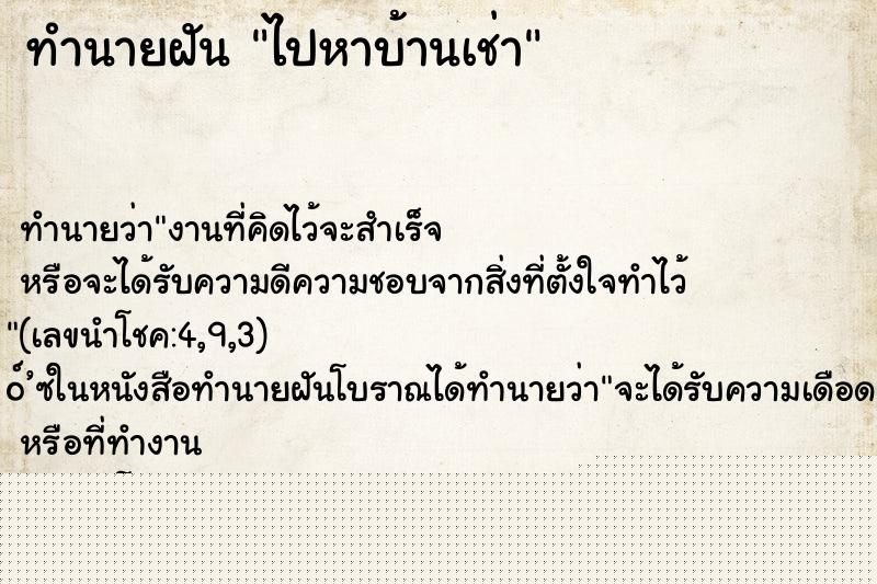 ทำนายฝัน ไปหาบ้านเช่า