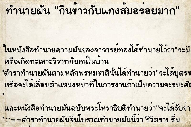 ทำนายฝัน กินข้าวกับแกงส้มอร่อยมาก